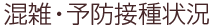 混雑・予防接種状況