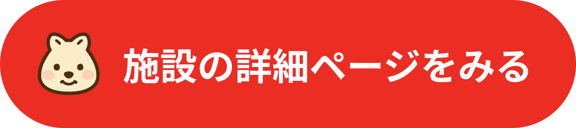 施設詳細ページ