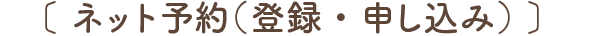 ネット予約（登録・申し込み）