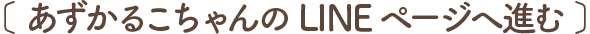 あずかるこちゃんのLINEページへ進む