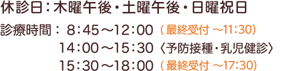 休診日:木曜午後・土曜午後・日曜祝日